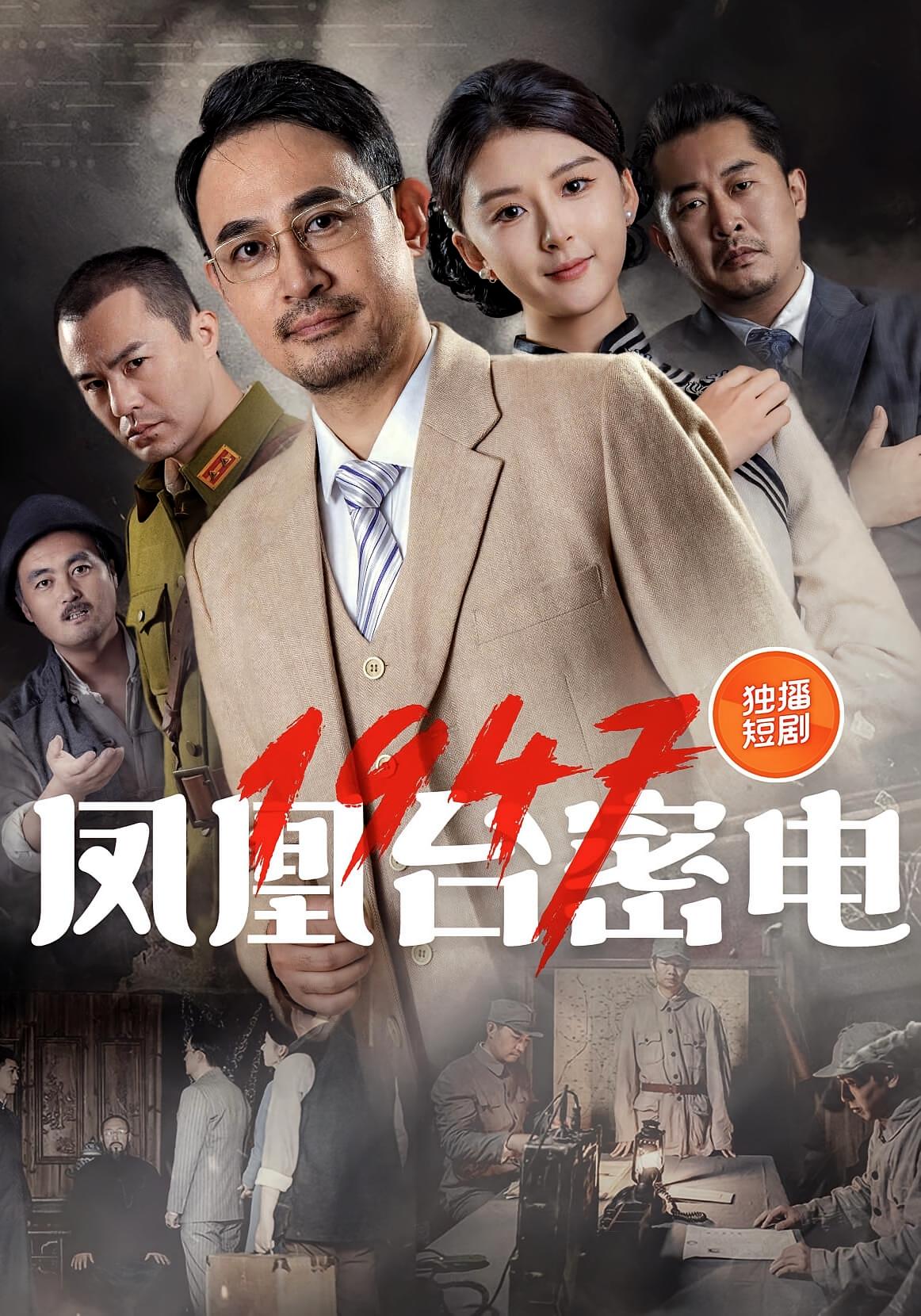 凤凰台密电1947 第66集
