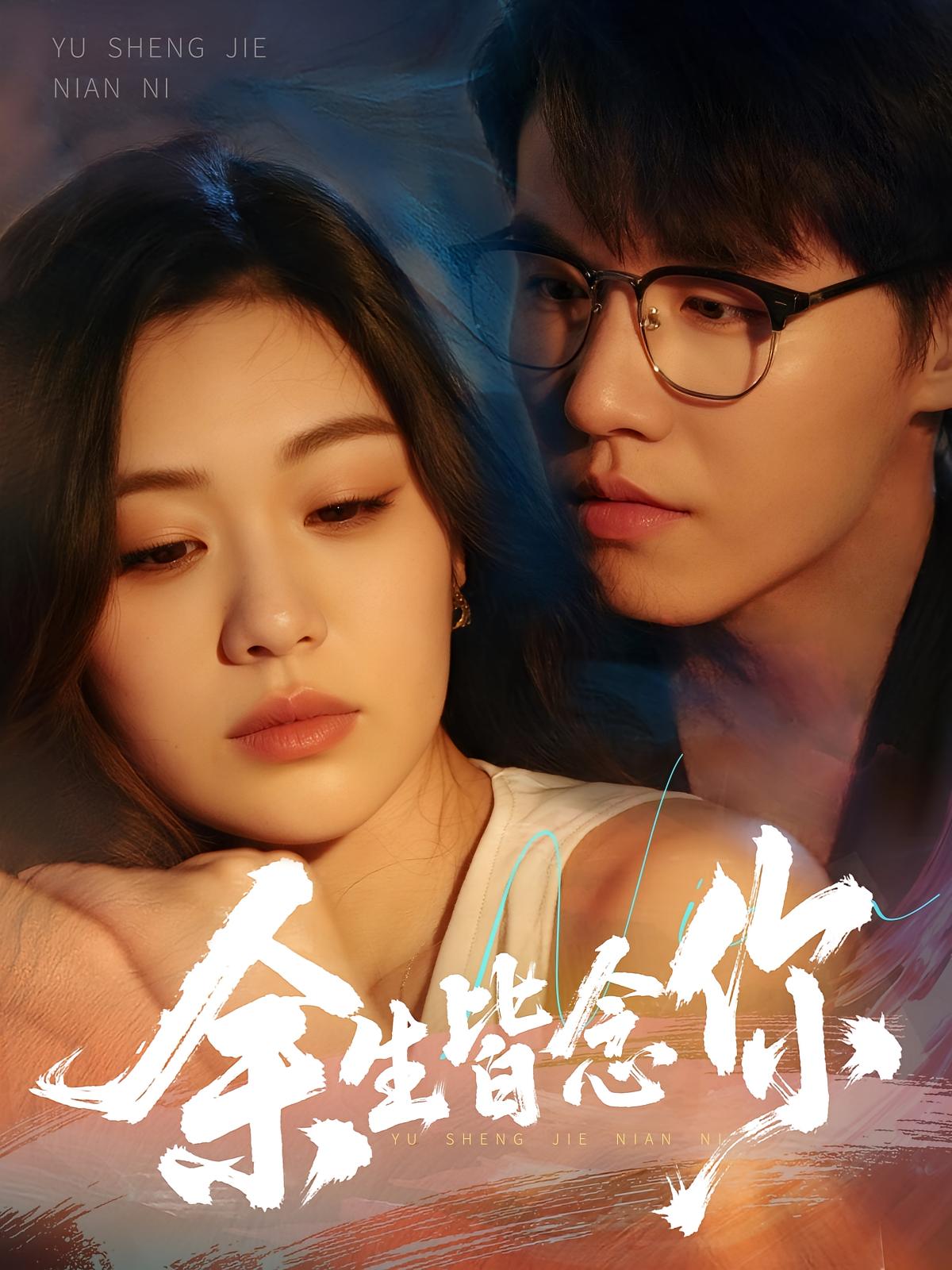 余生皆念你 第01集