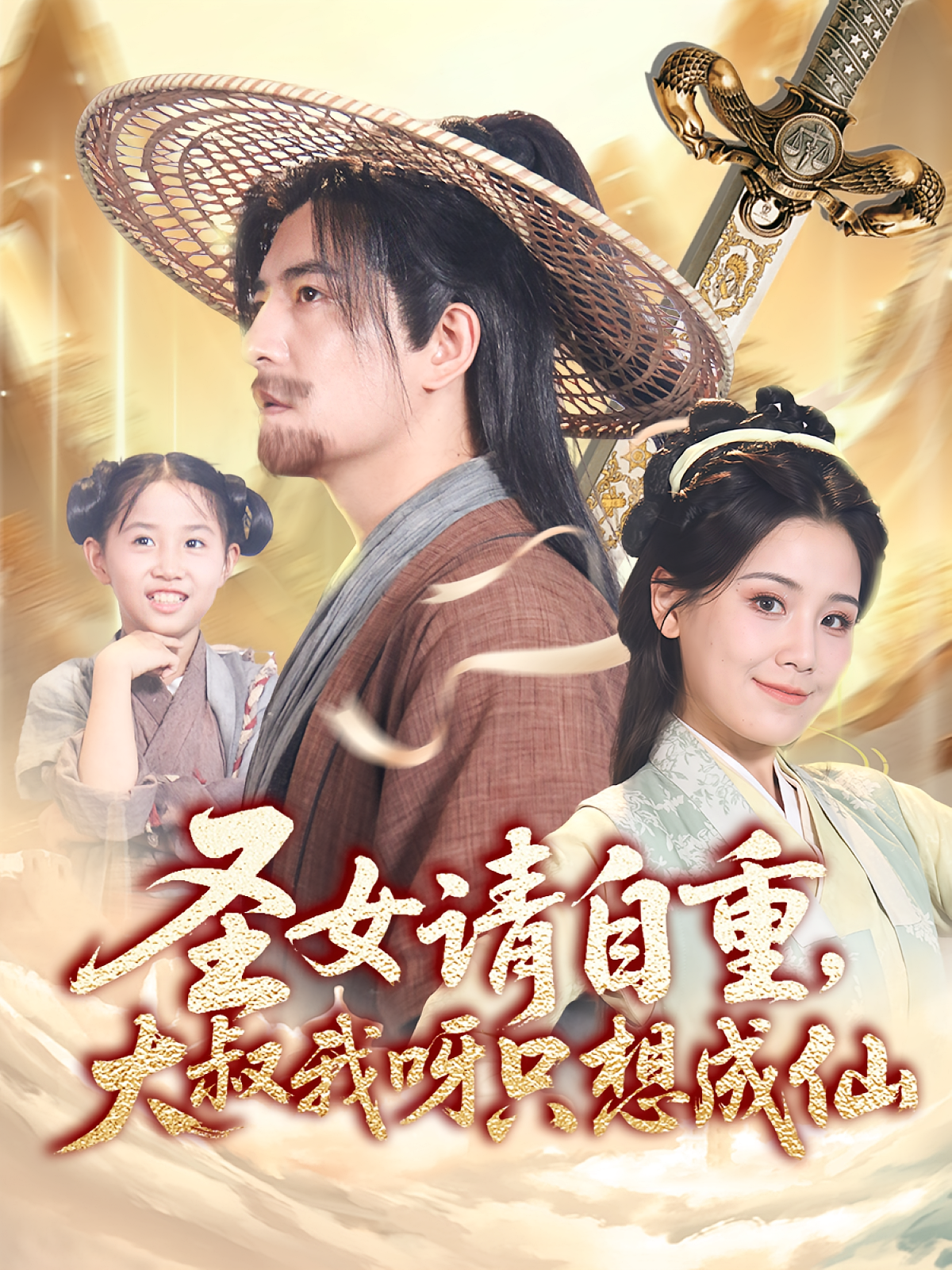 圣女请自重大叔我呀只想成仙 第01集