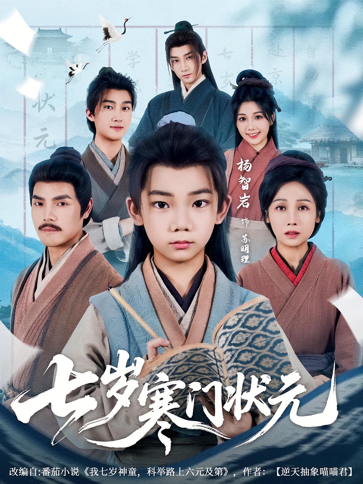七岁寒门状元 第01集