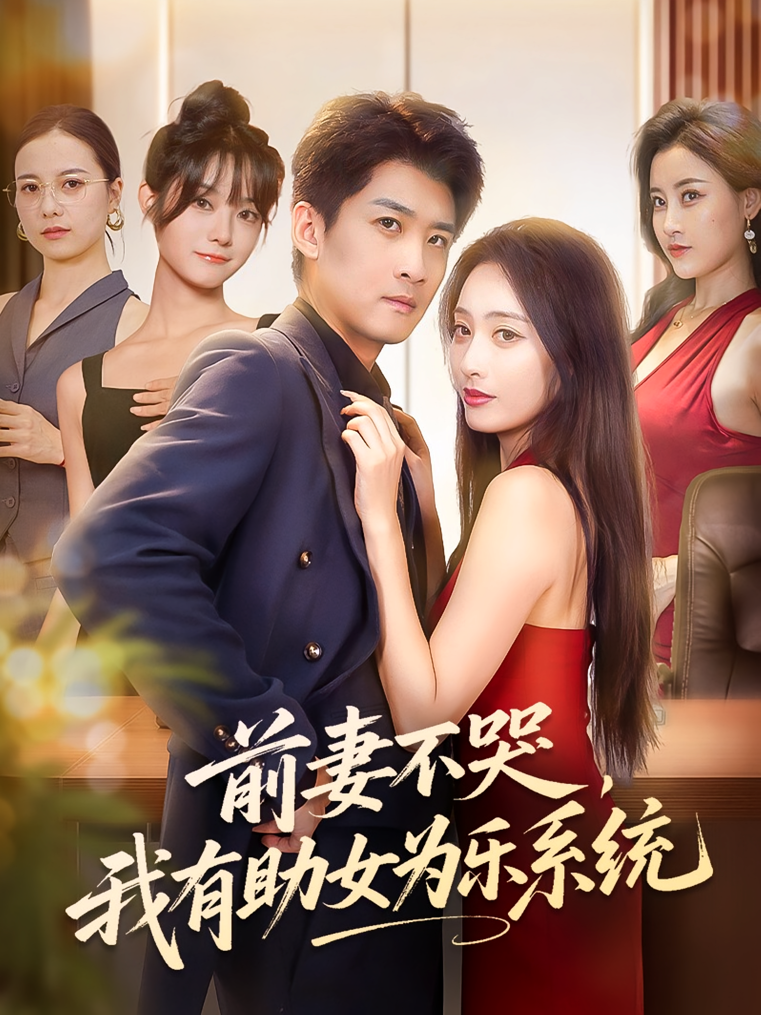 前妻不哭我有助女为乐系统 第01集
