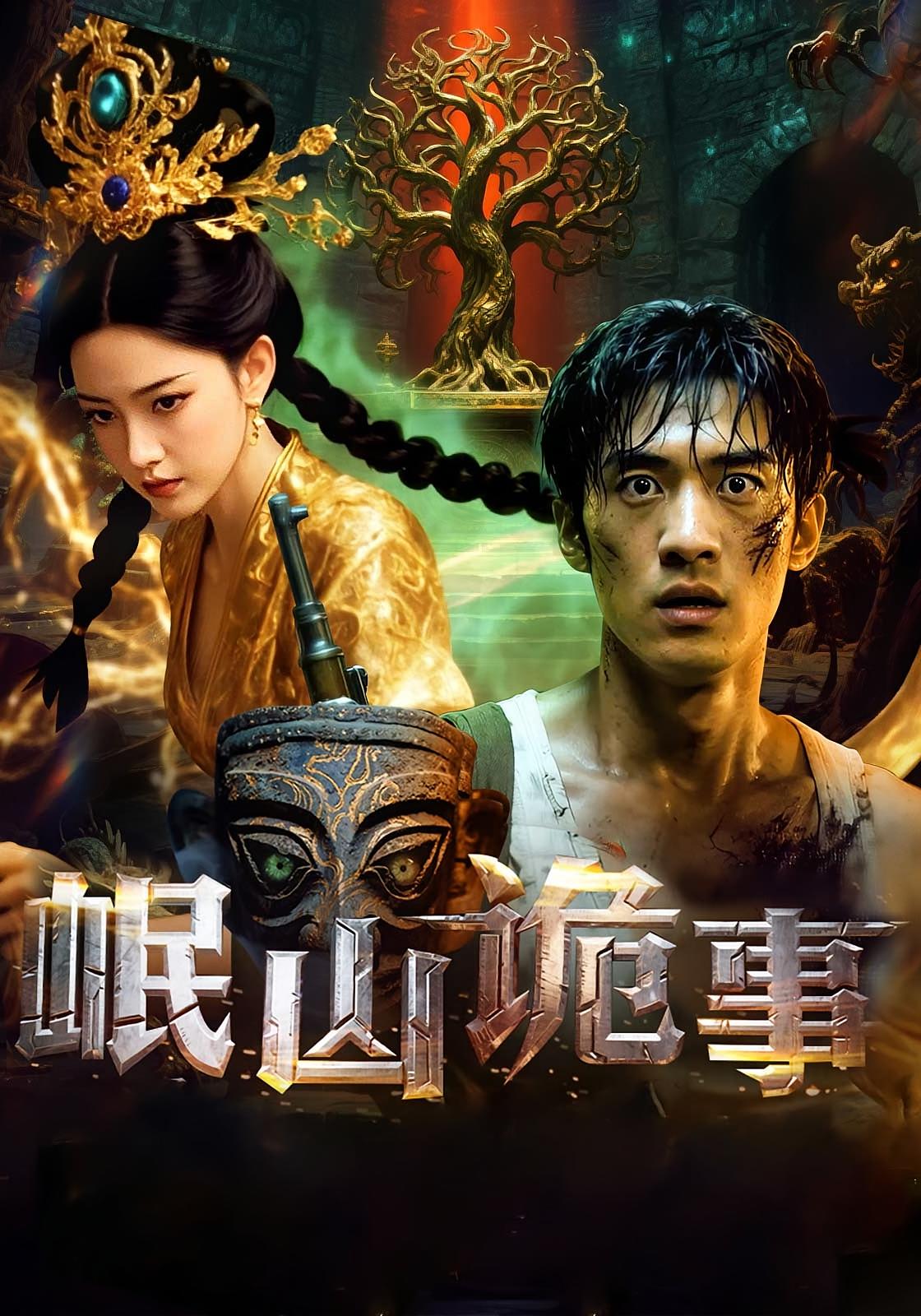 岷山诡事 第01集