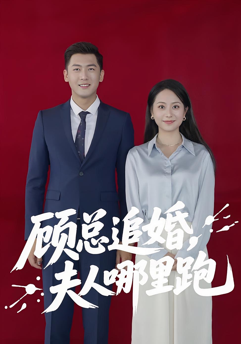 顾总追婚夫人哪里跑 第01集