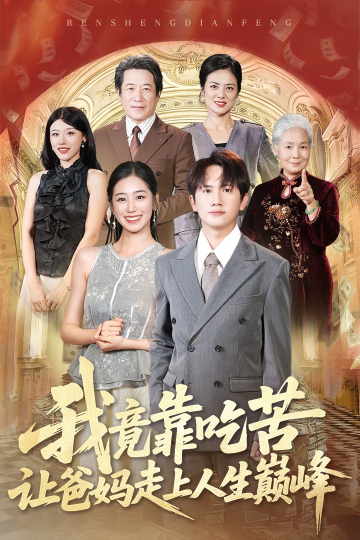 我竟靠吃苦让爸妈走上人生巅峰 第01集