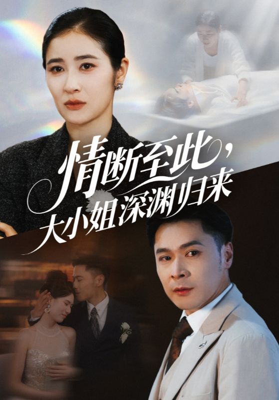 情断至此大小姐深渊归来 第01集