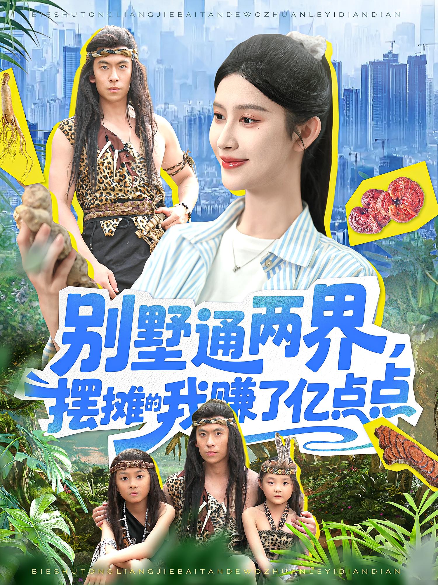 别墅通两界摆摊的我赚了亿点点 第01集