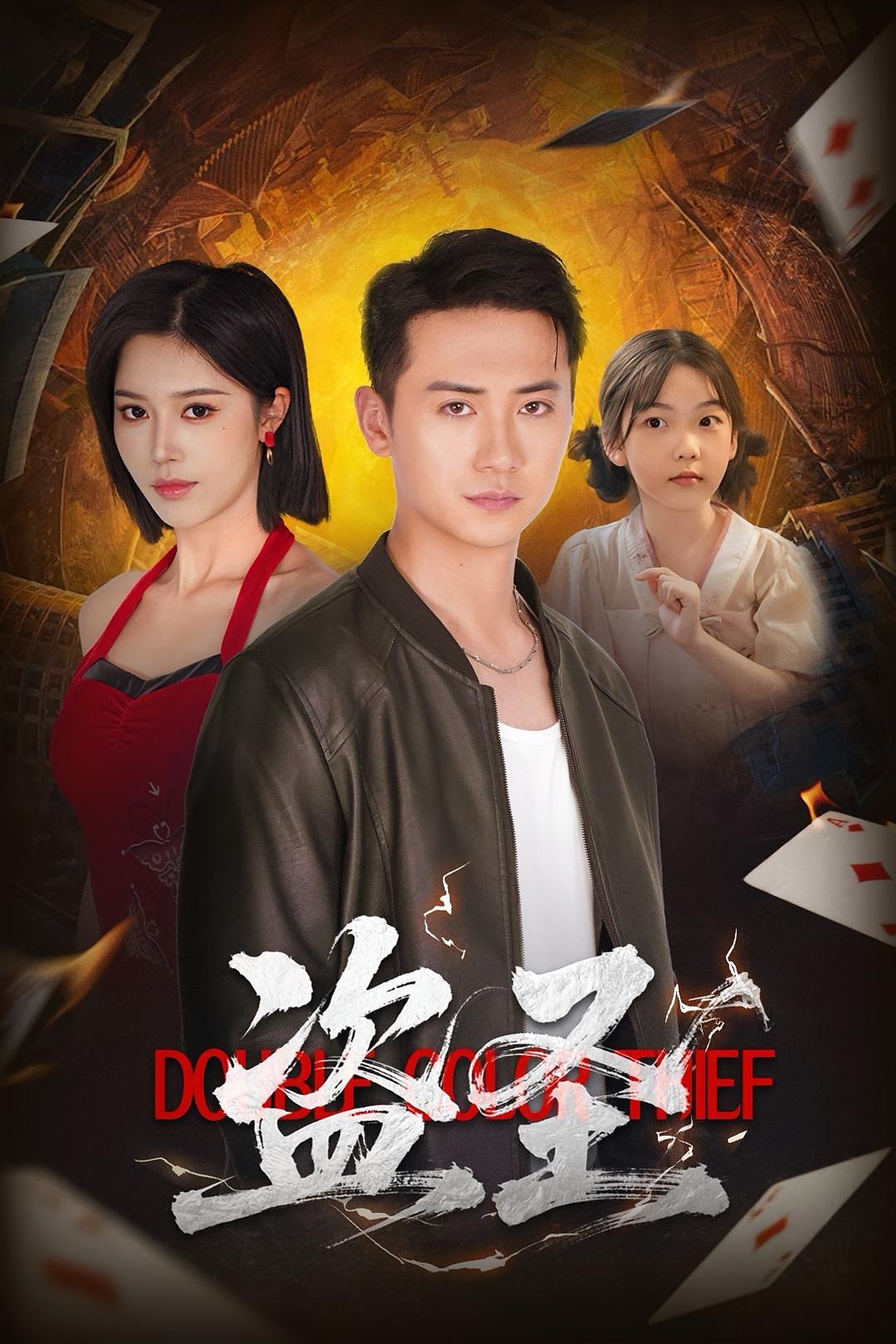 盗圣 第01集
