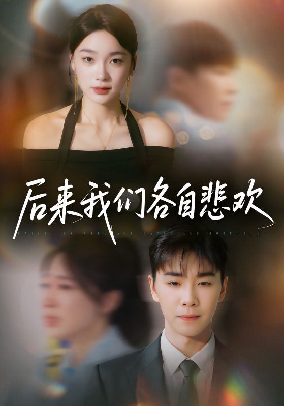 后来我们各自悲欢 第01集