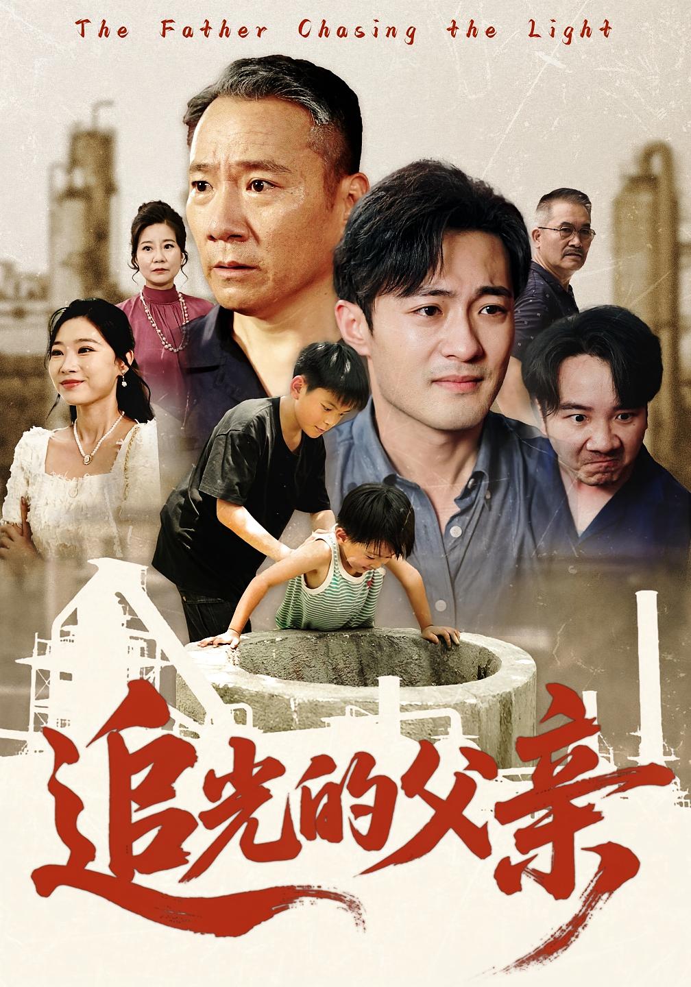 追光的父亲 第11集