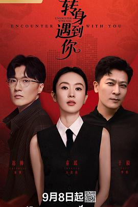 转身遇到你 第21集