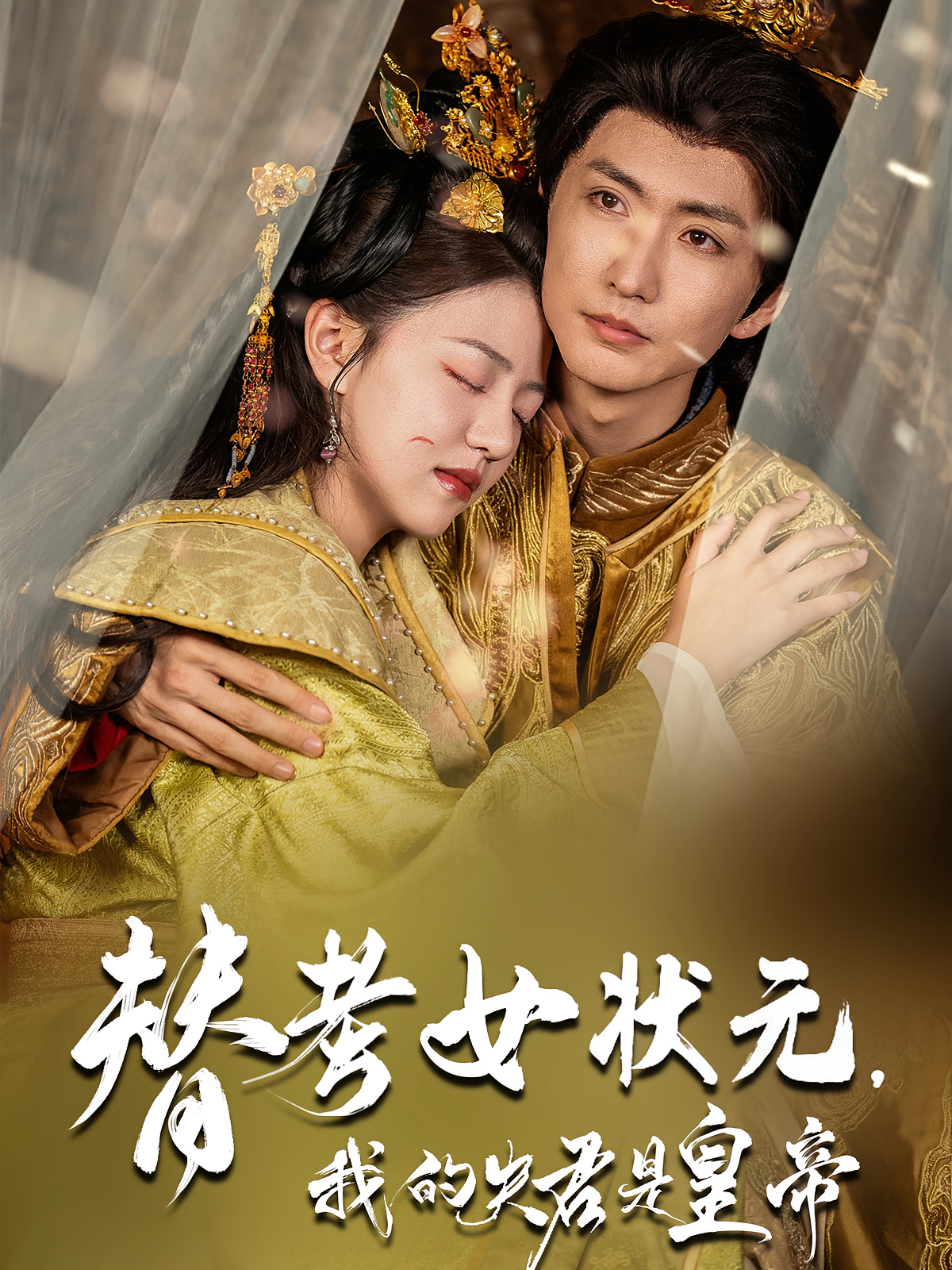 替考女状元我的夫君是皇帝 第10集