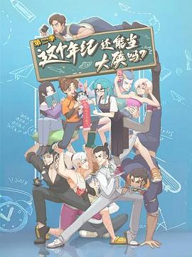 这个年纪还能当大侠吗第二季 第05集