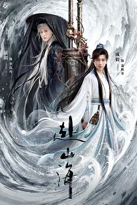 赴山海 第01集