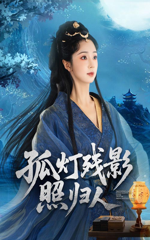 孤灯残影照归人 第01集