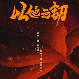 以她之韧 第20集