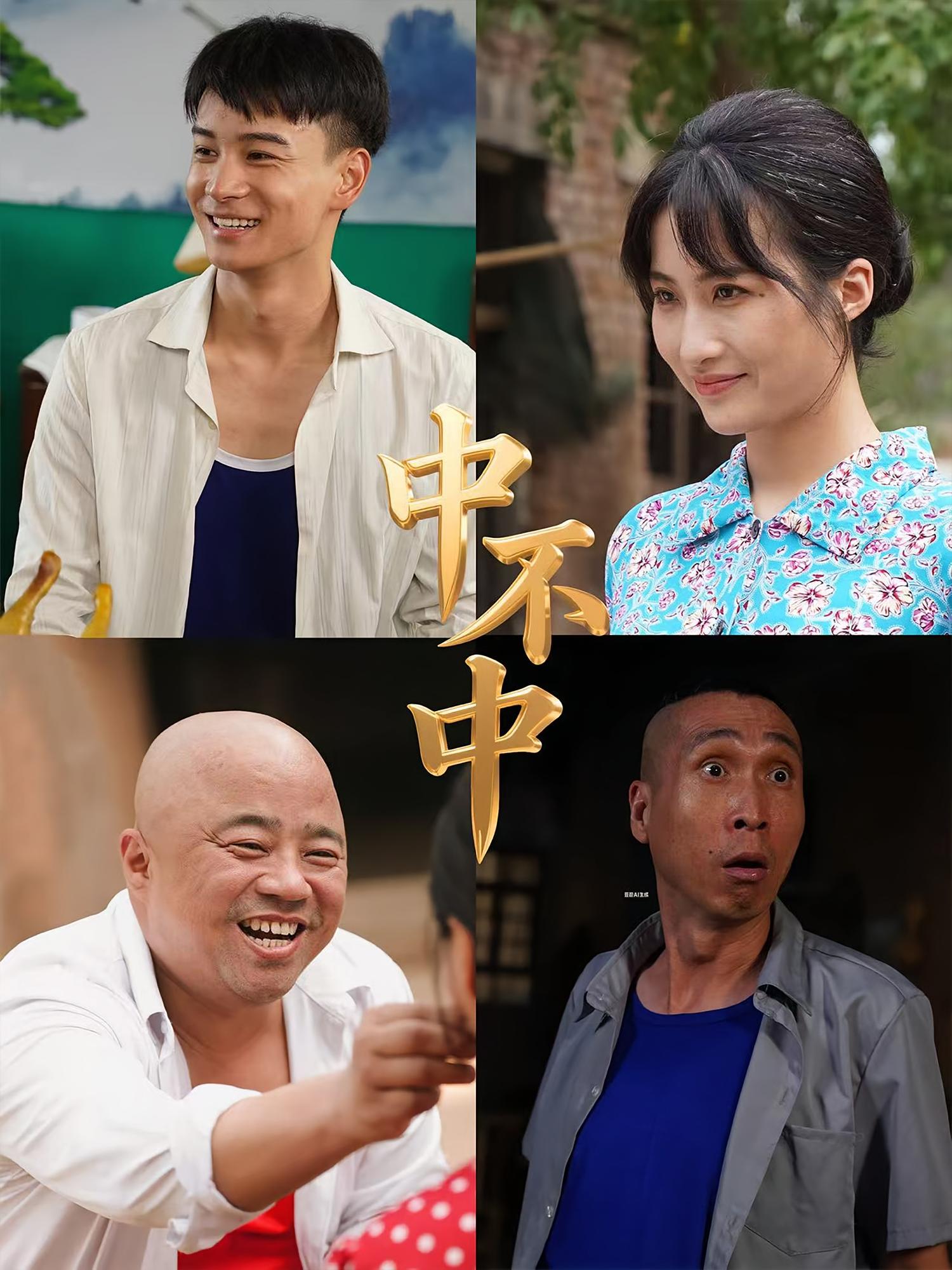 中不中 第56集