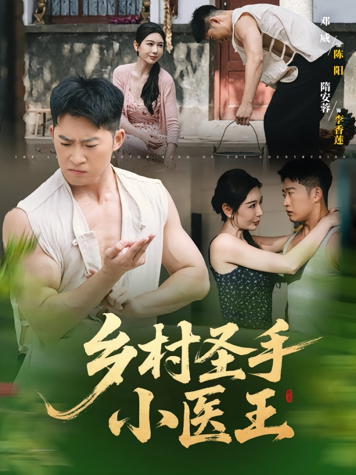 乡村圣手小医王 第71集