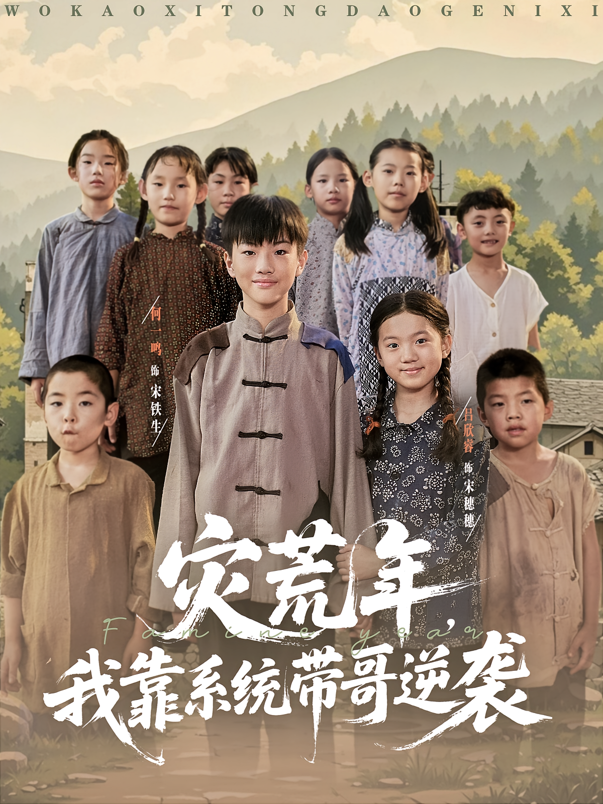 灾荒年我靠系统带哥逆袭 第07集