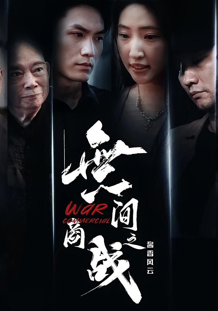 無间商战之酱香风云 第22集