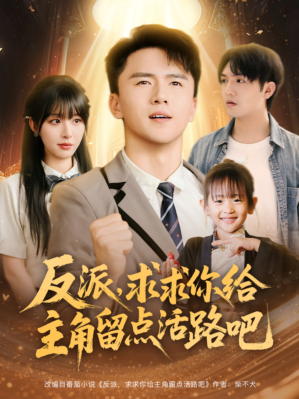 反派求求你给主角留点活路吧 第01集