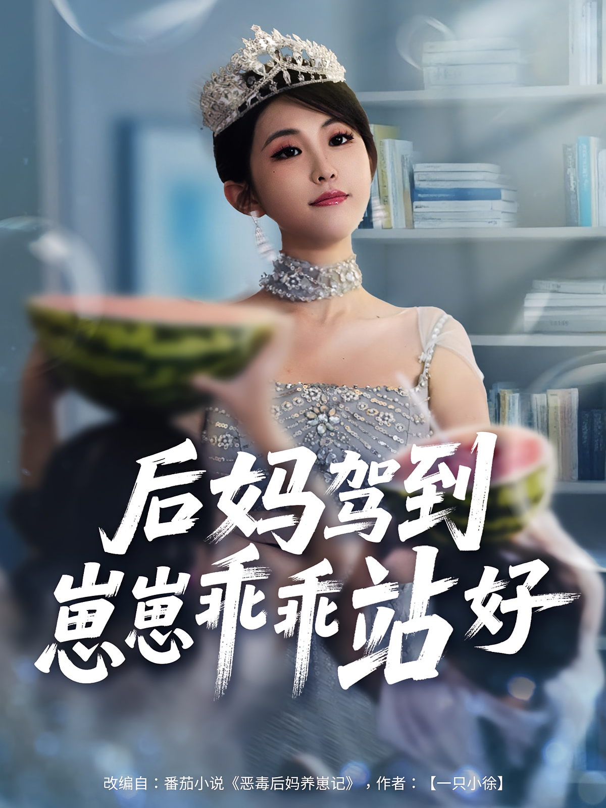 后妈驾到，崽崽乖乖站好 第01集