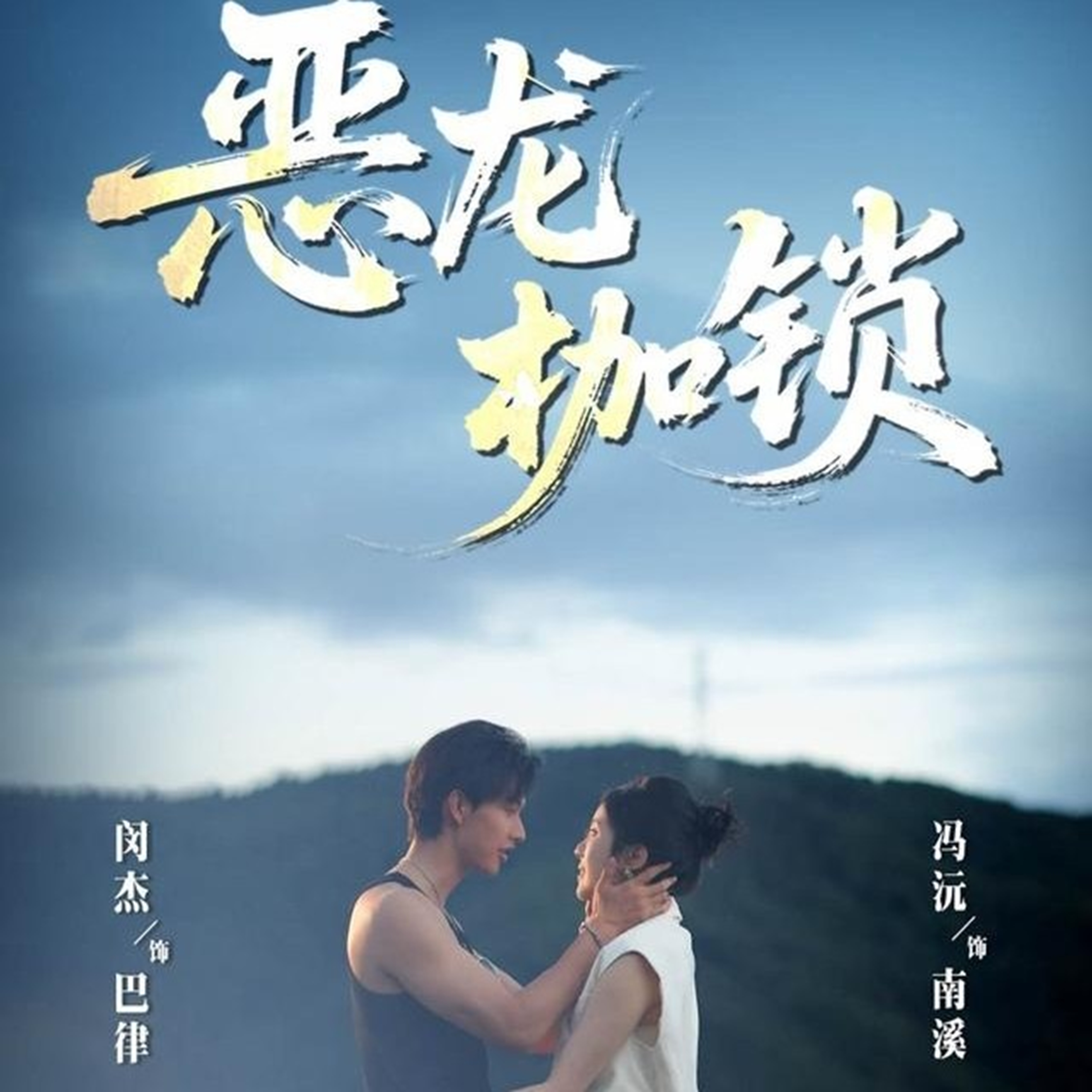 恶龙枷锁 第01集