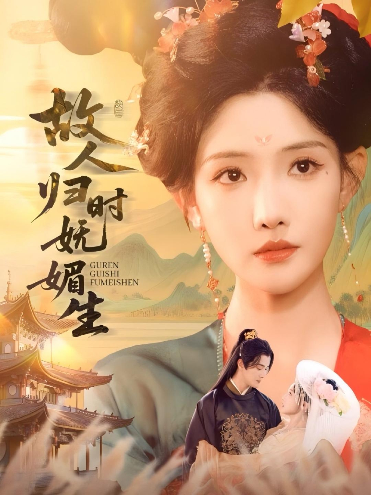 故人归时妩媚生 第41集