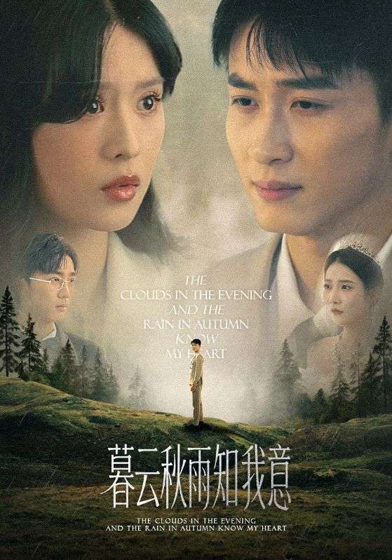 慕云秋雨知我意 第01集