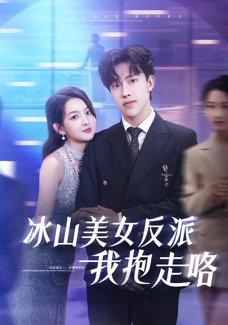冰山美女反派我抱走咯 第22集