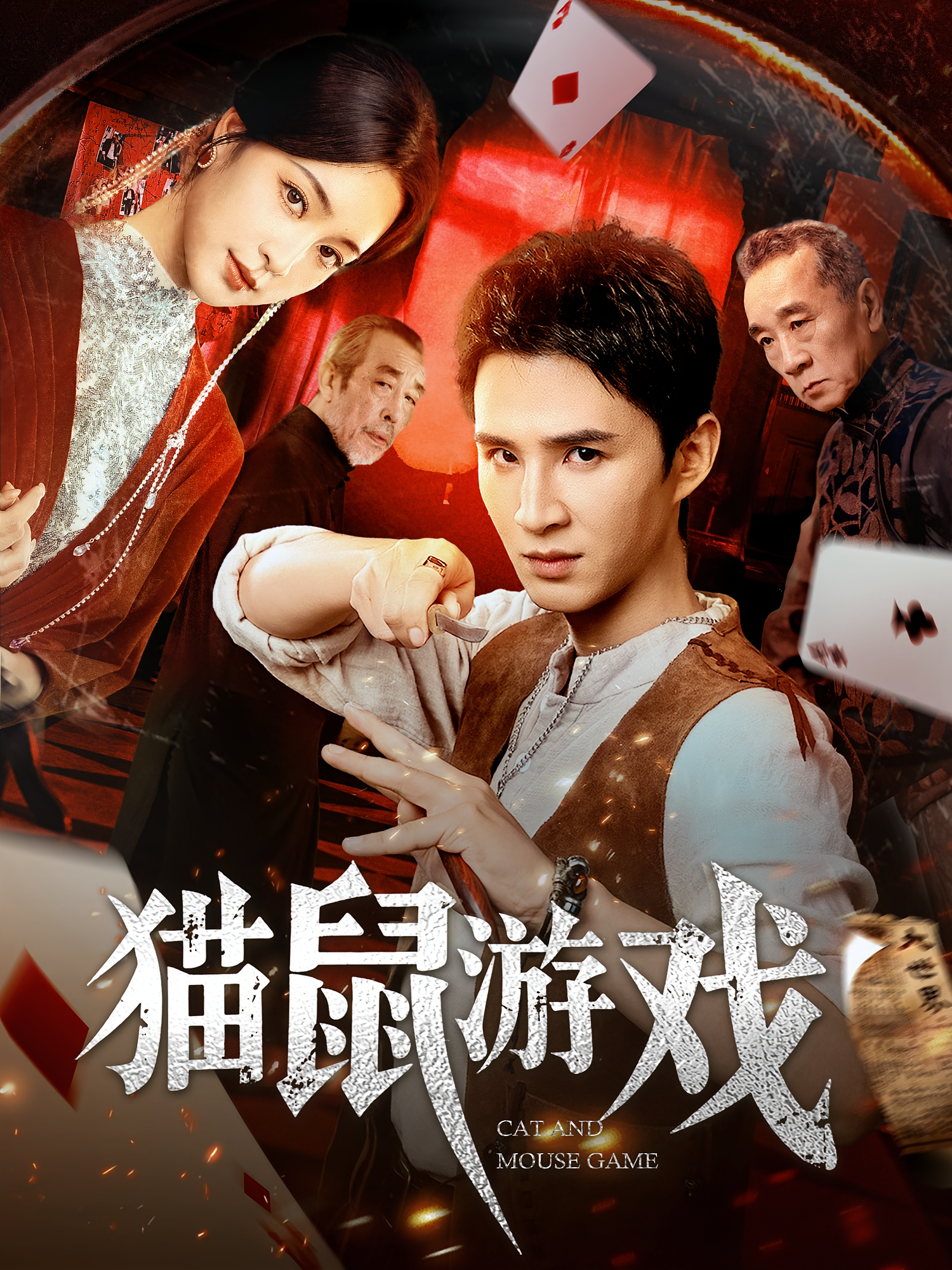 猫鼠游戏 第11集