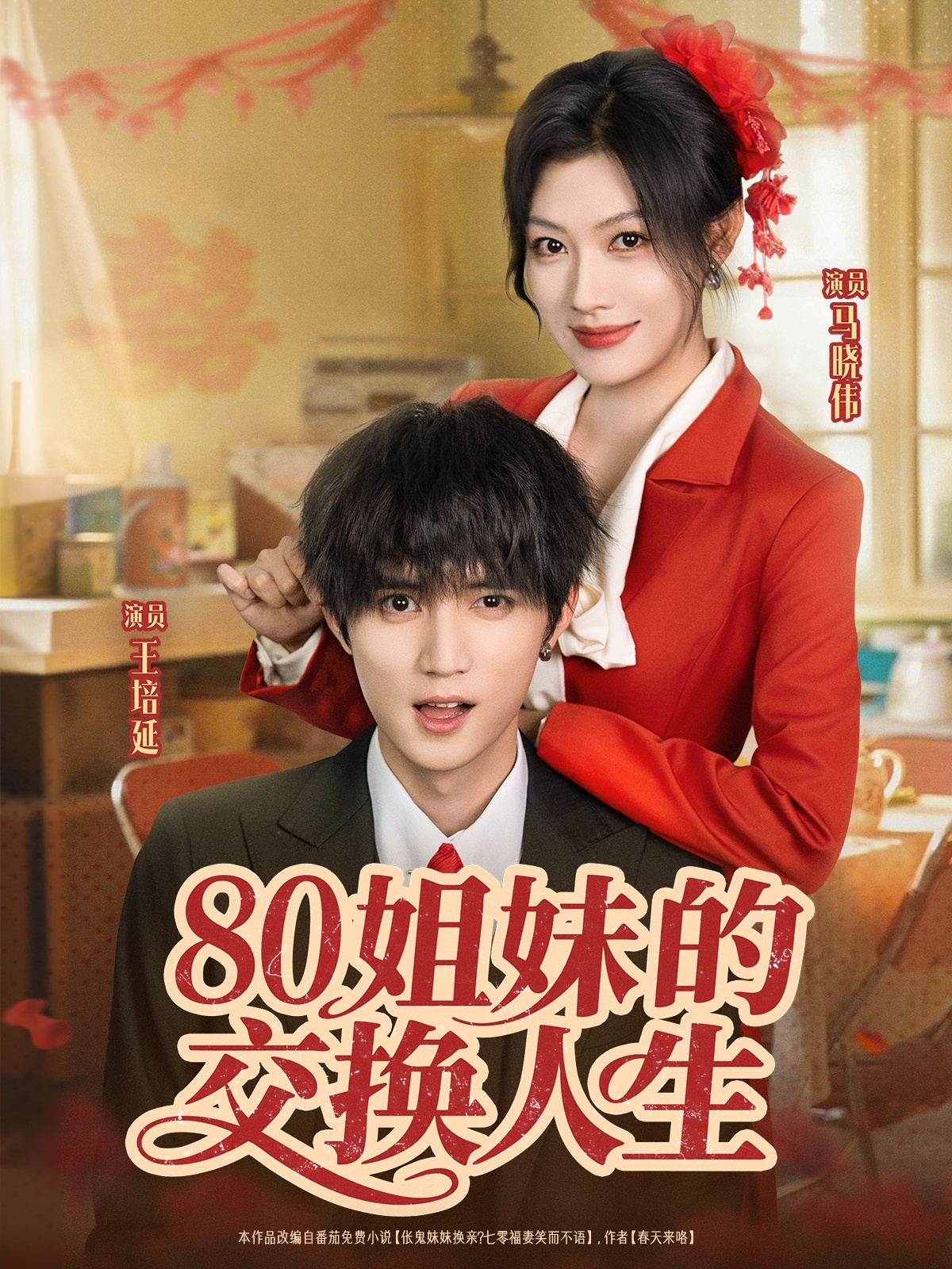80姐妹的交换人生 第38集