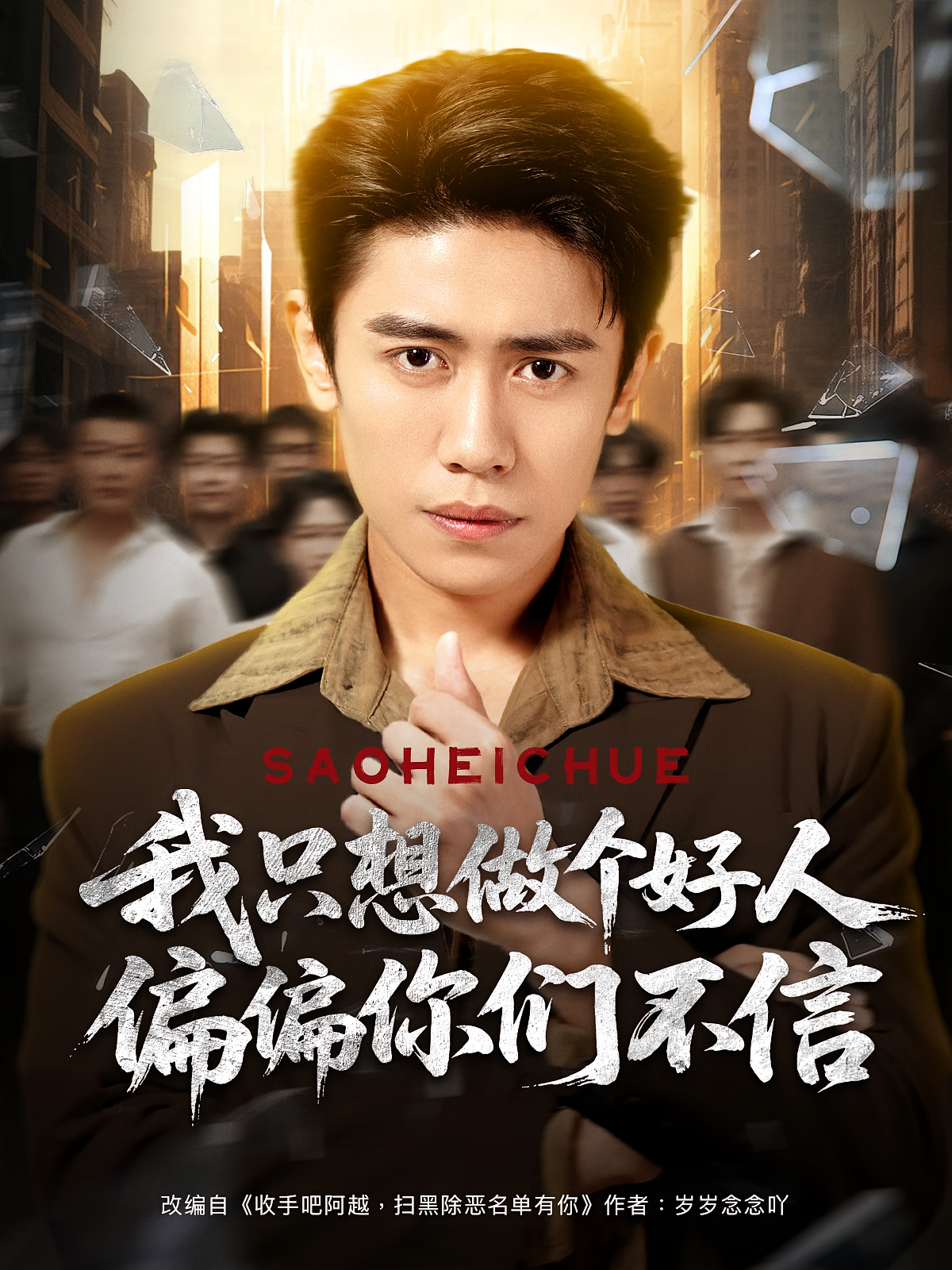 我只想做个好人偏偏你们不信 第26集