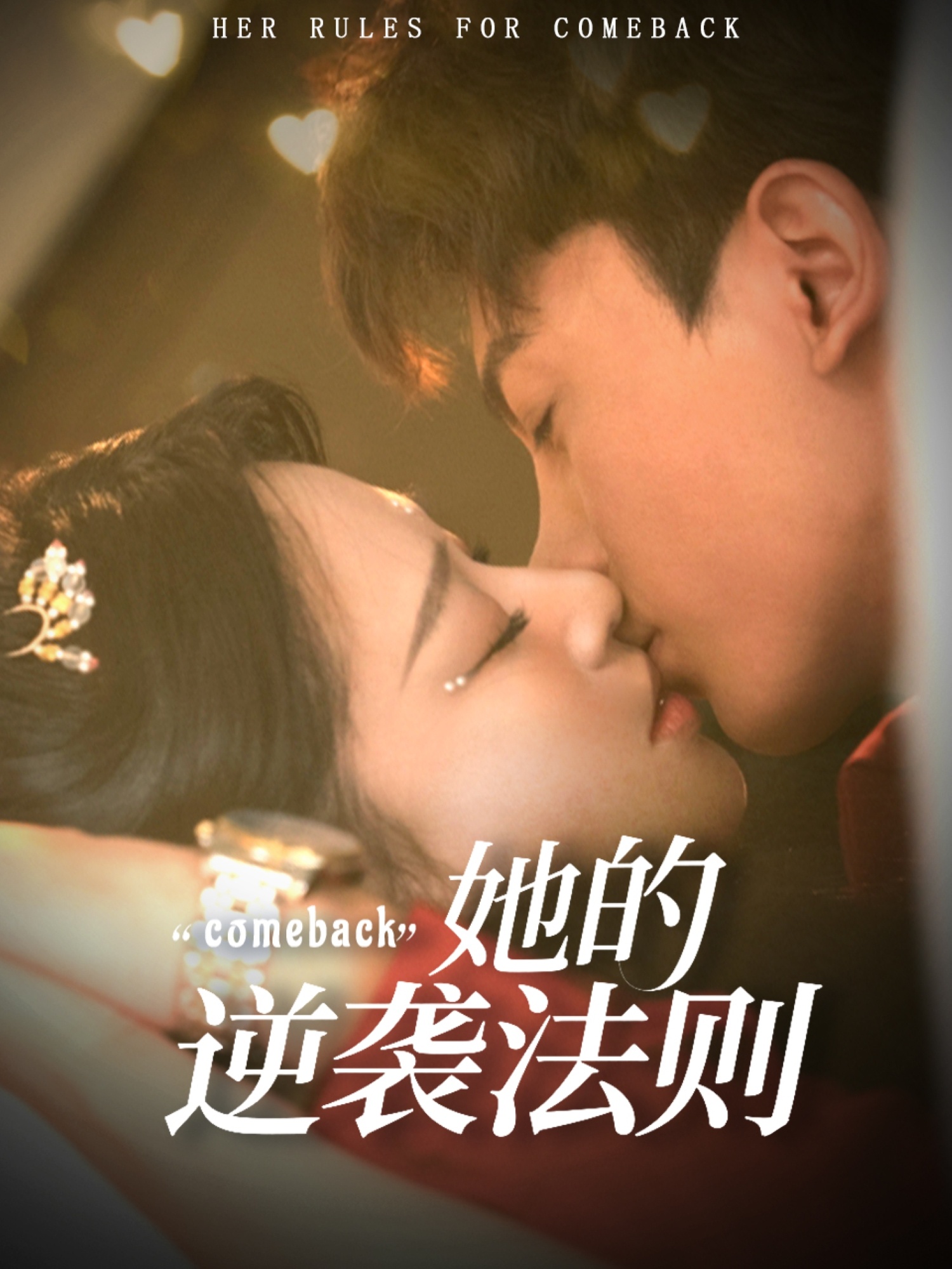 她的逆袭法则 第05集