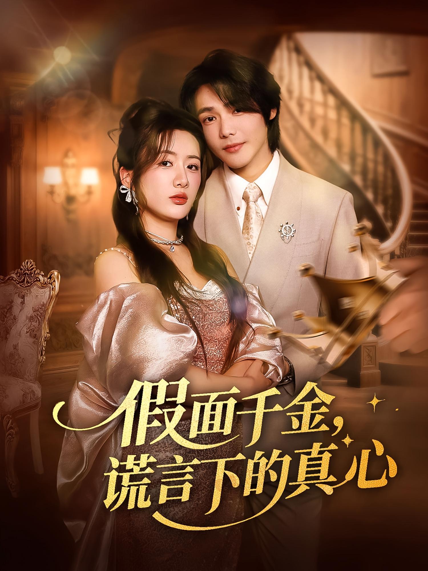 假面千金谎言下的真心 第01集