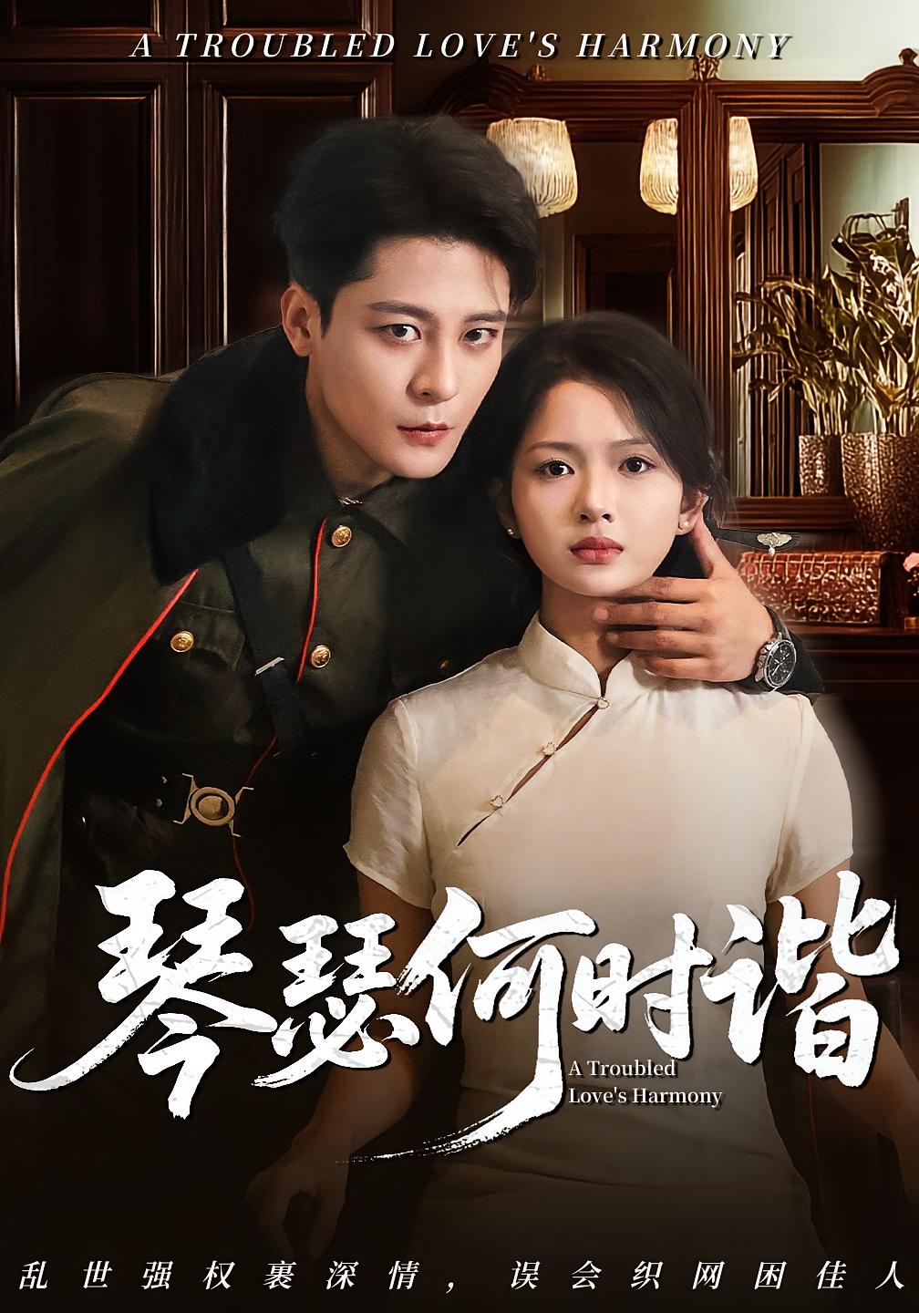 琴瑟何时谐 第01集