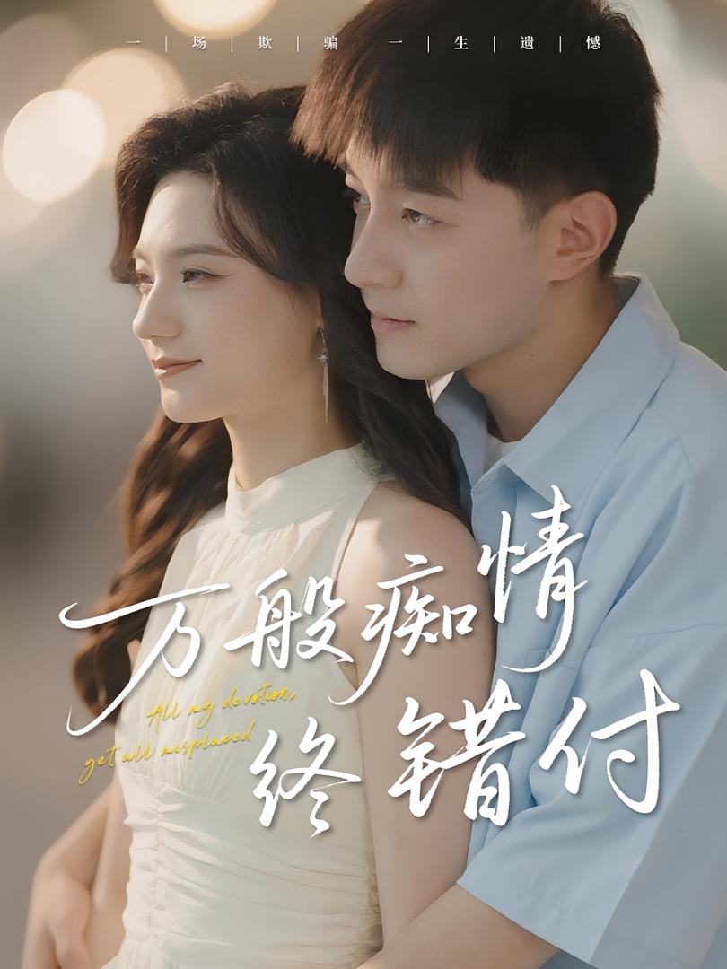万般痴情终错付 第01集