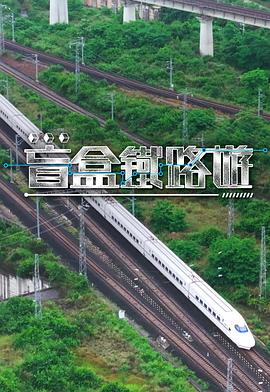 盲盒铁路游 第10集(大结局)