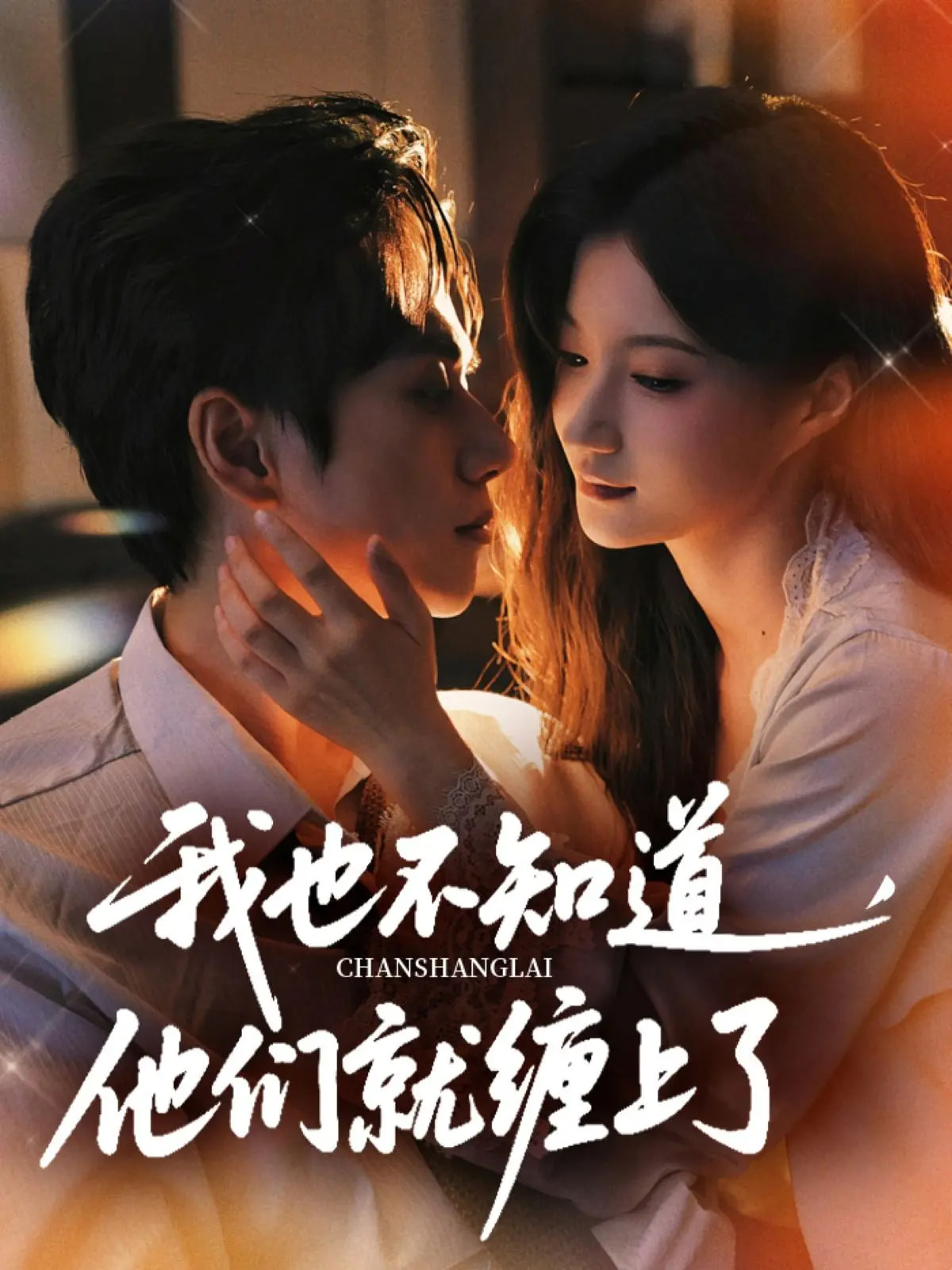 我也不知道他们就缠上了 第01集