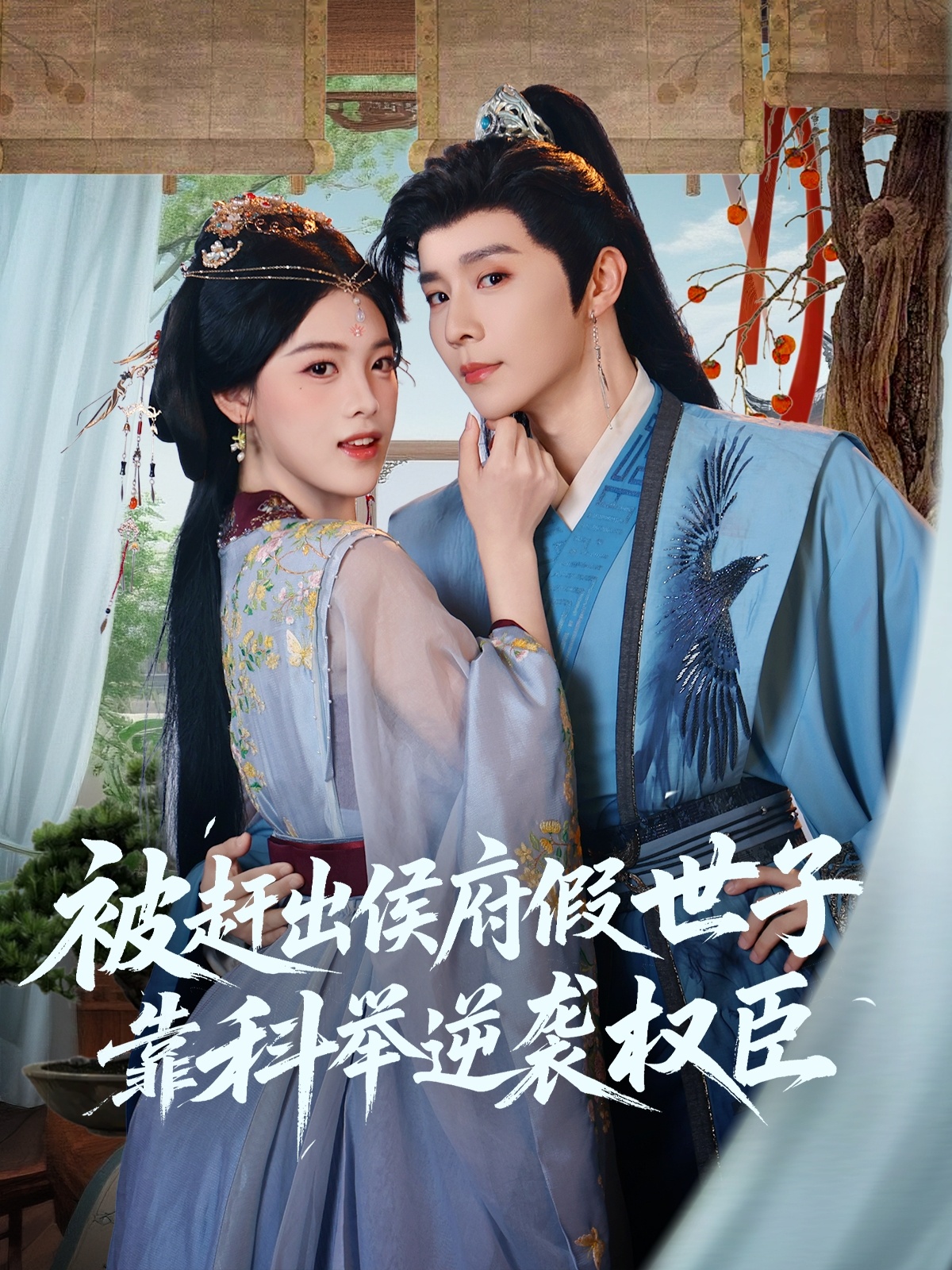 被赶出侯府假世子靠科举逆袭权臣 第76集