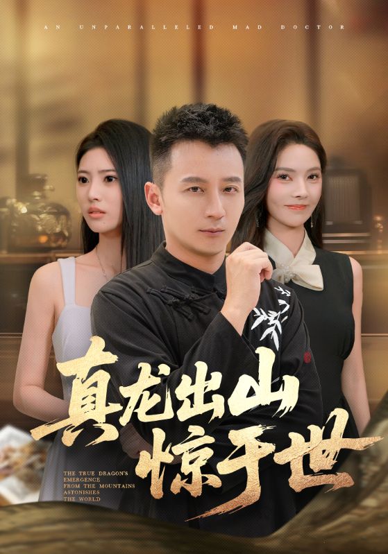 真龙出山惊于世 第68集