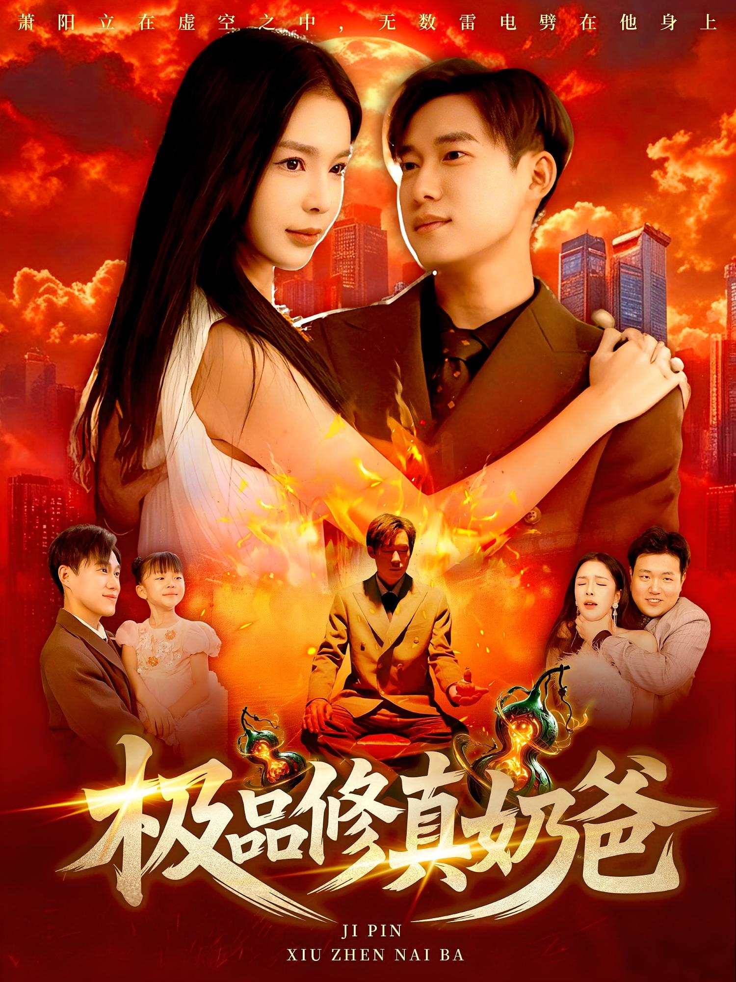 极品修真奶爸 第01集