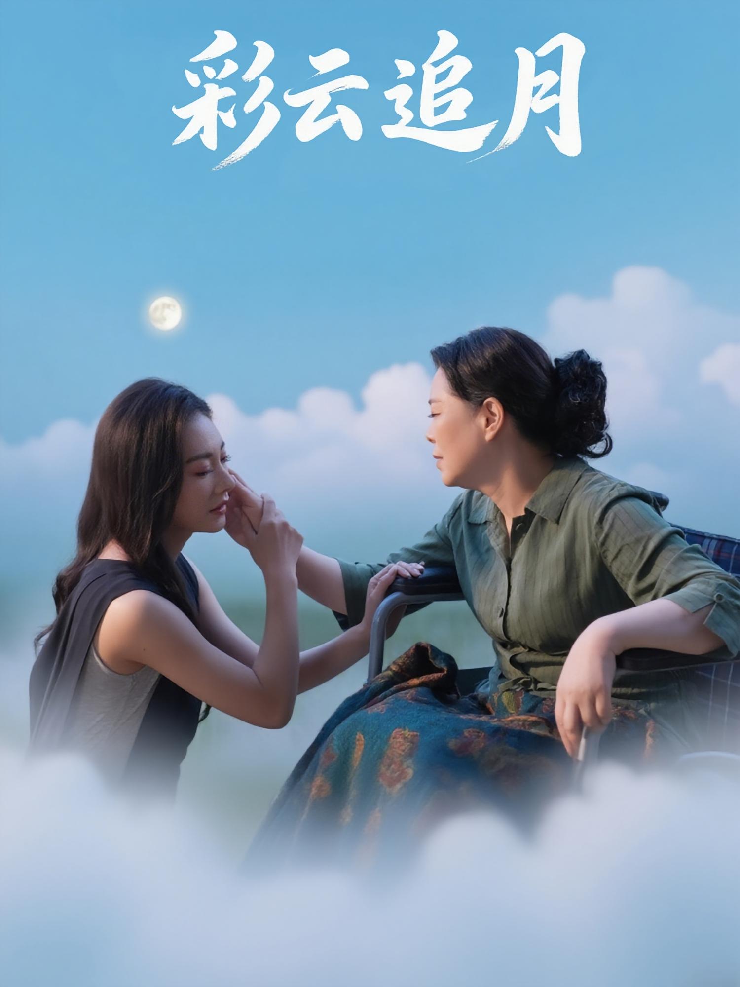 彩云追月 第01集