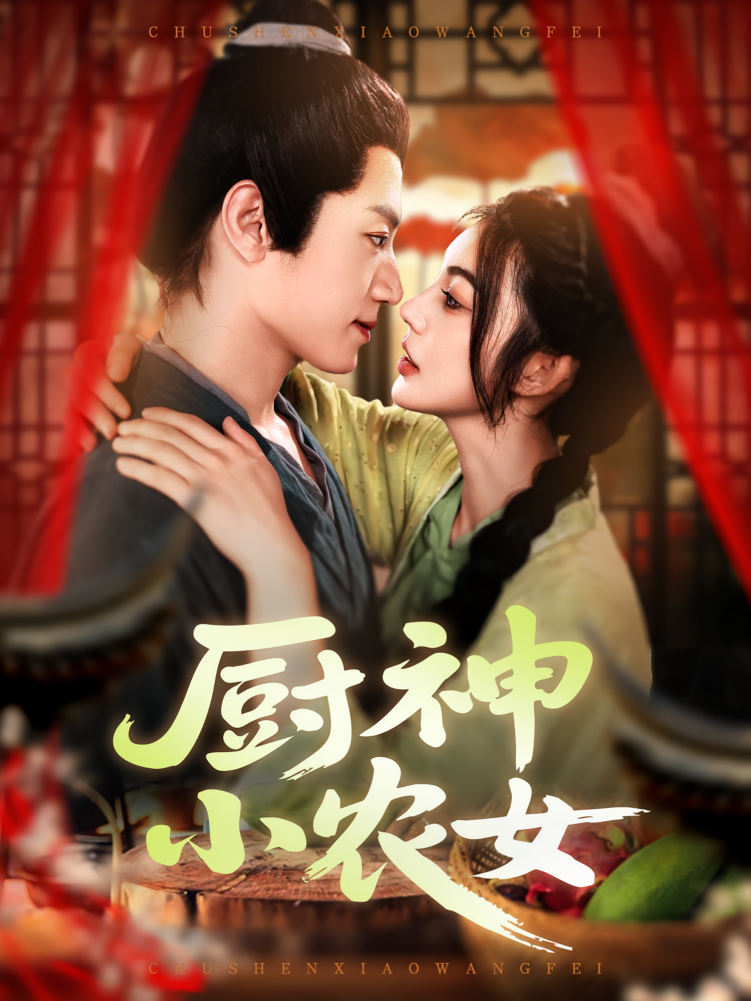 厨神小农女 第01集