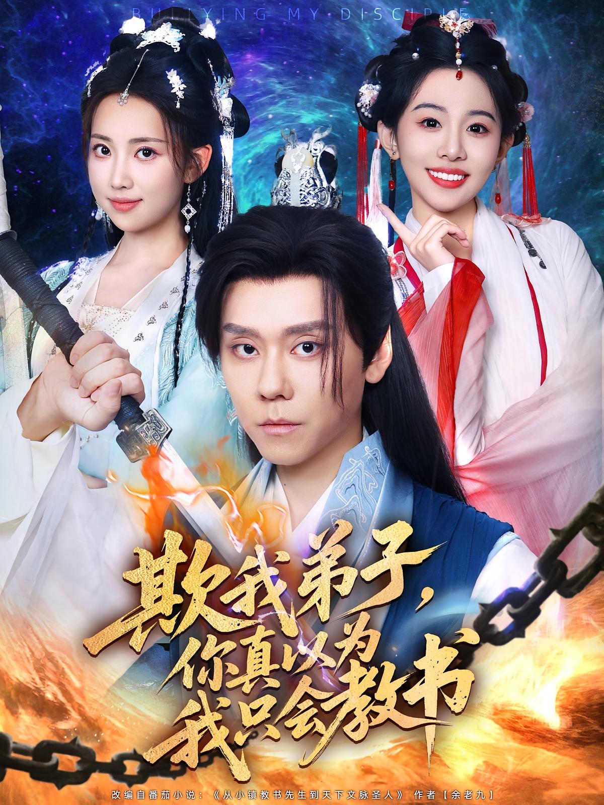 欺我弟子你真以为我只会教书 第12集
