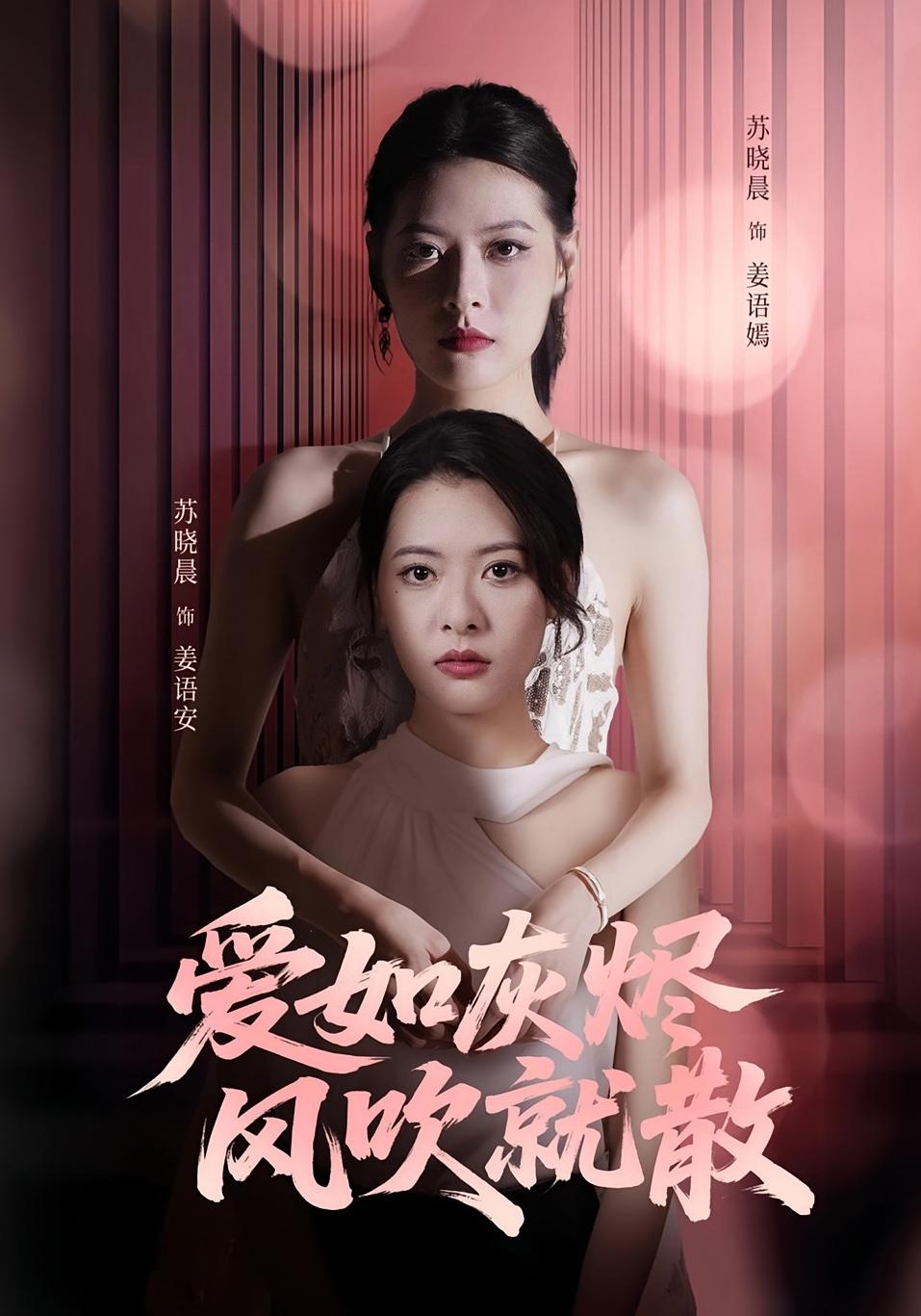 爱如灰烬风吹就散 第01集