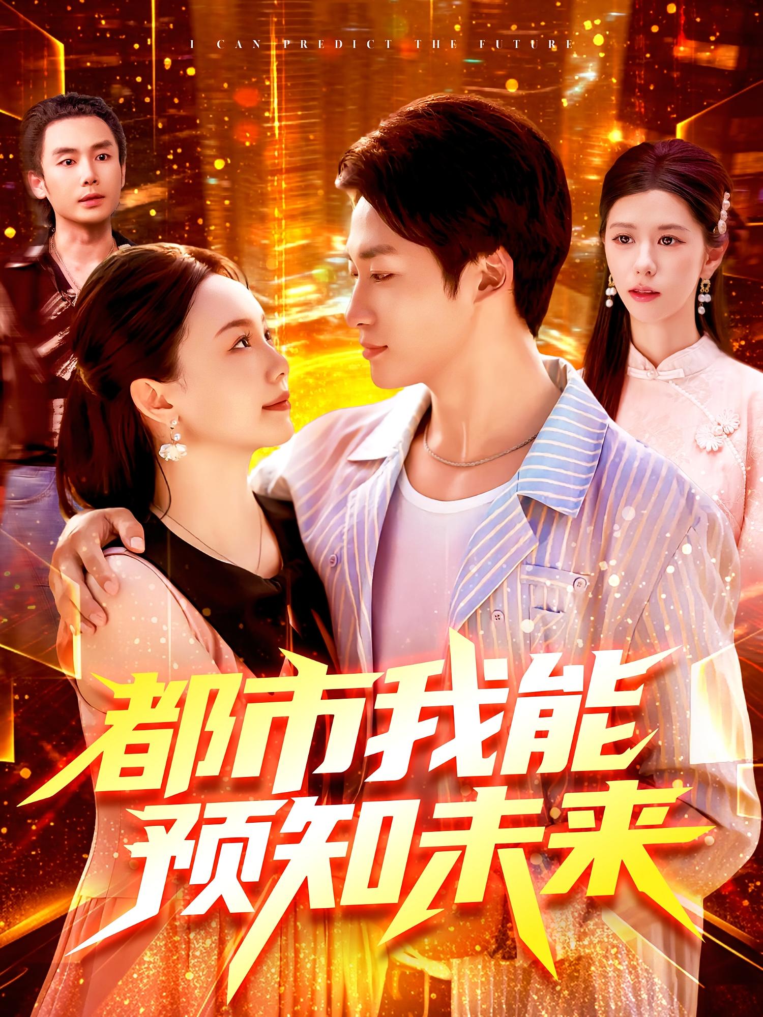都市我能预知未来 第01集