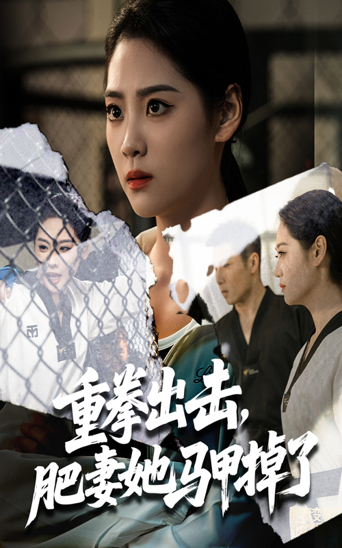 重拳出击肥妻她马甲掉了 第42集