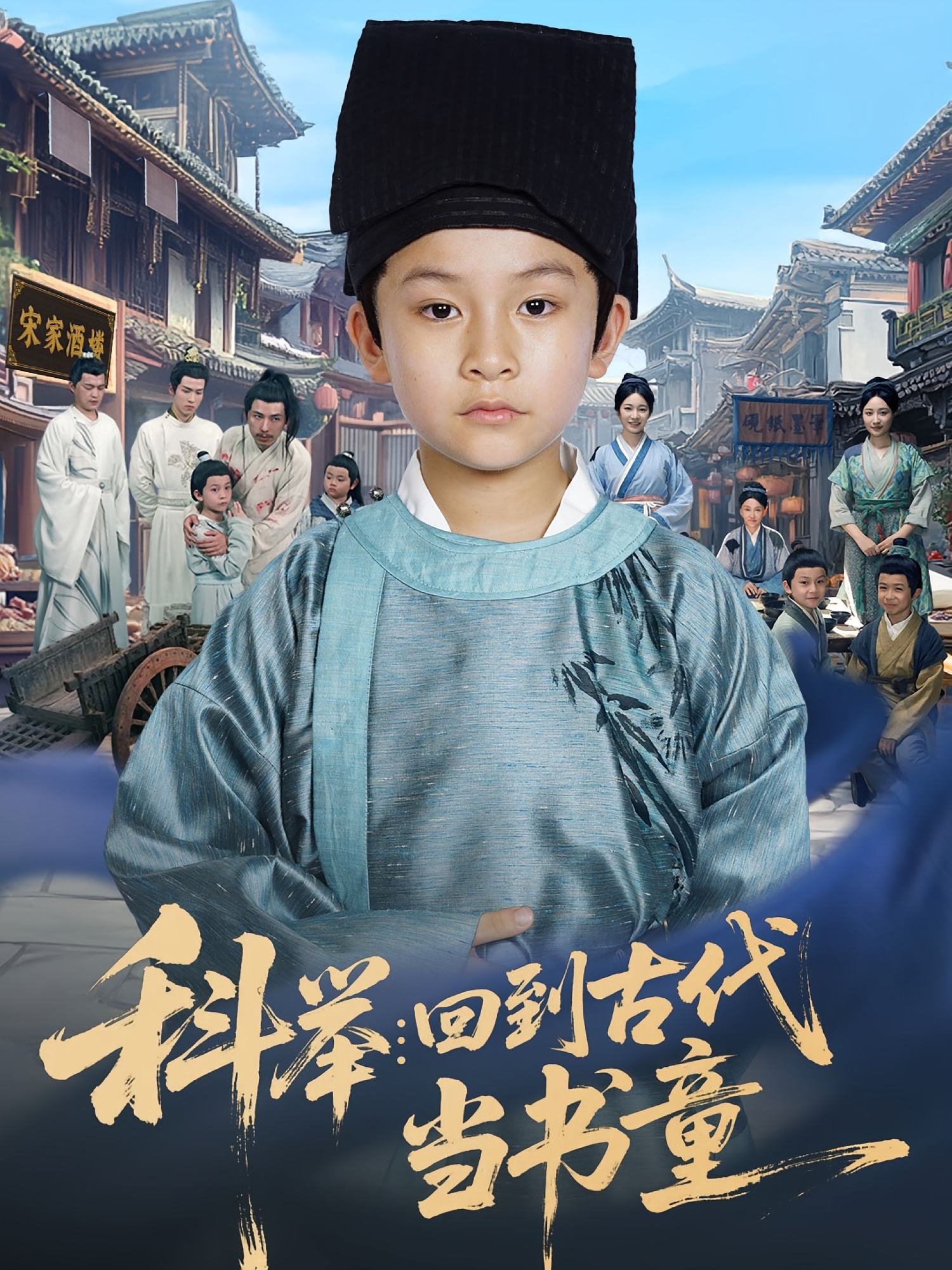 科举回到古代当书童 第01集