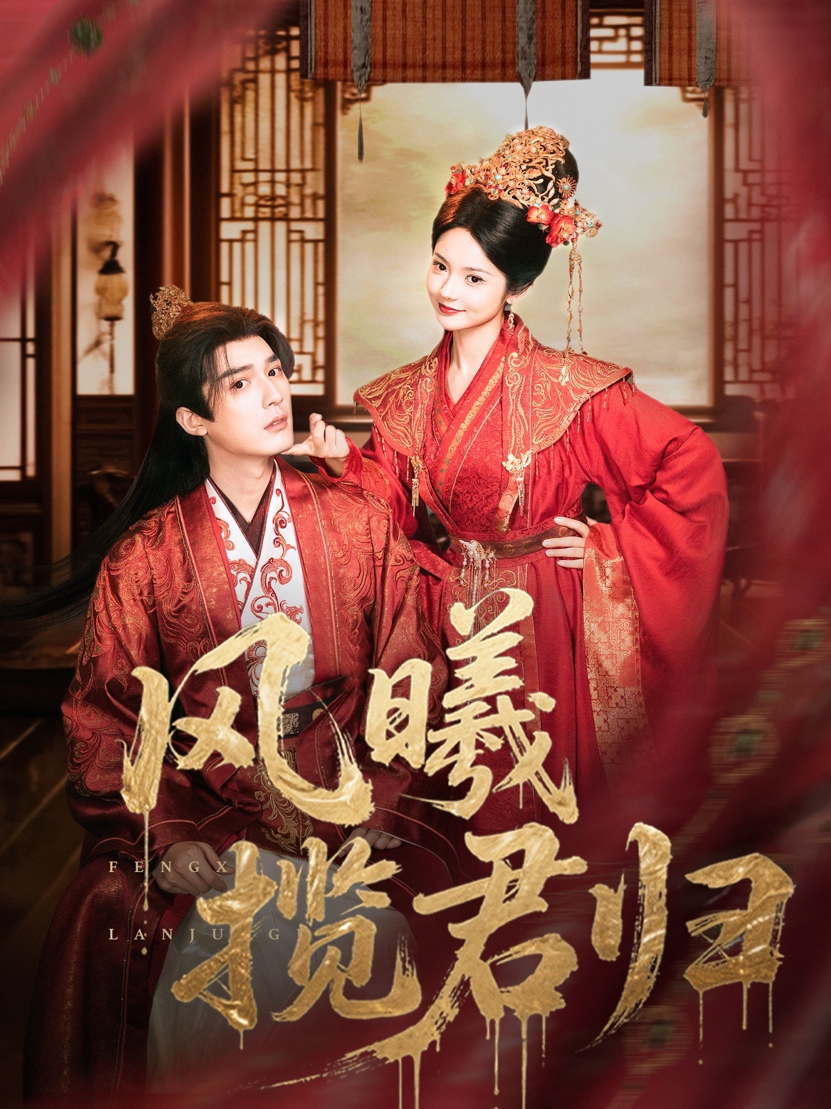 风曦揽君归 第56集