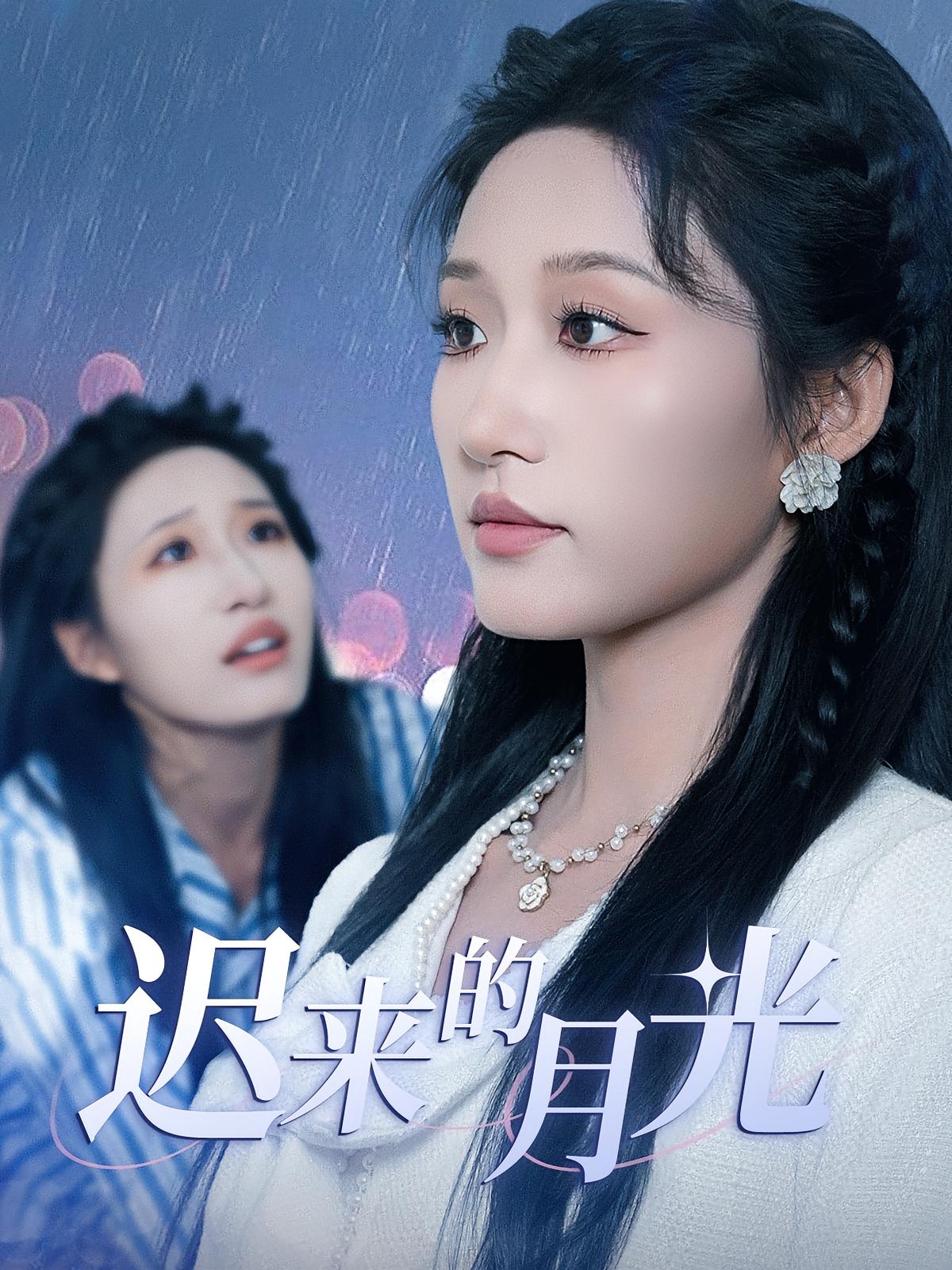 迟来的月光 第53集